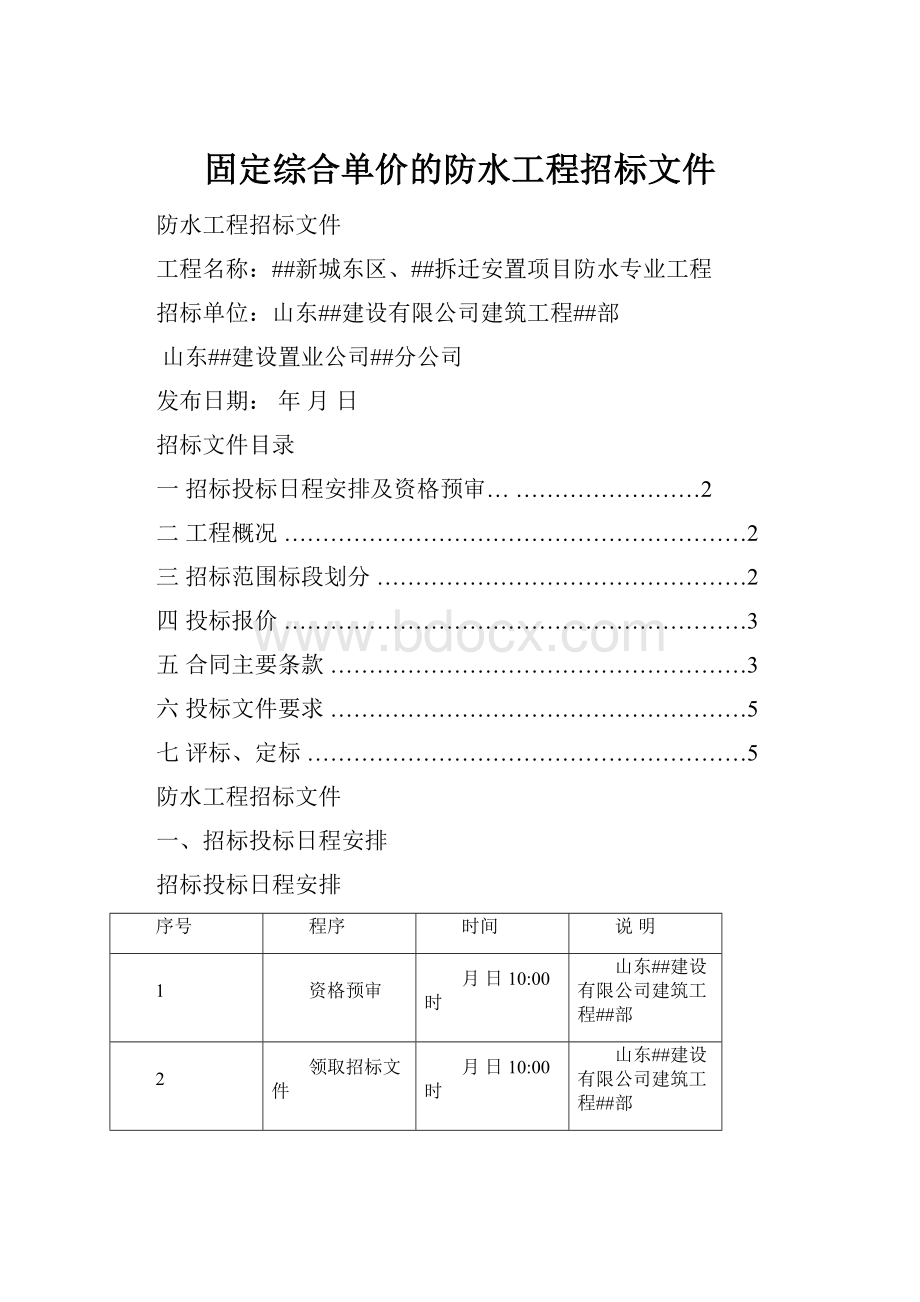 固定综合单价的防水工程招标文件.docx_第1页