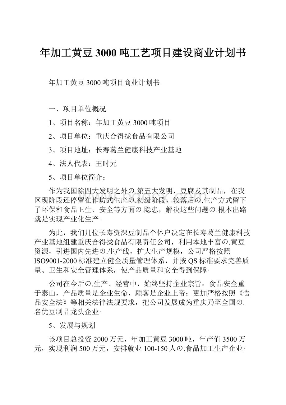 年加工黄豆3000吨工艺项目建设商业计划书.docx