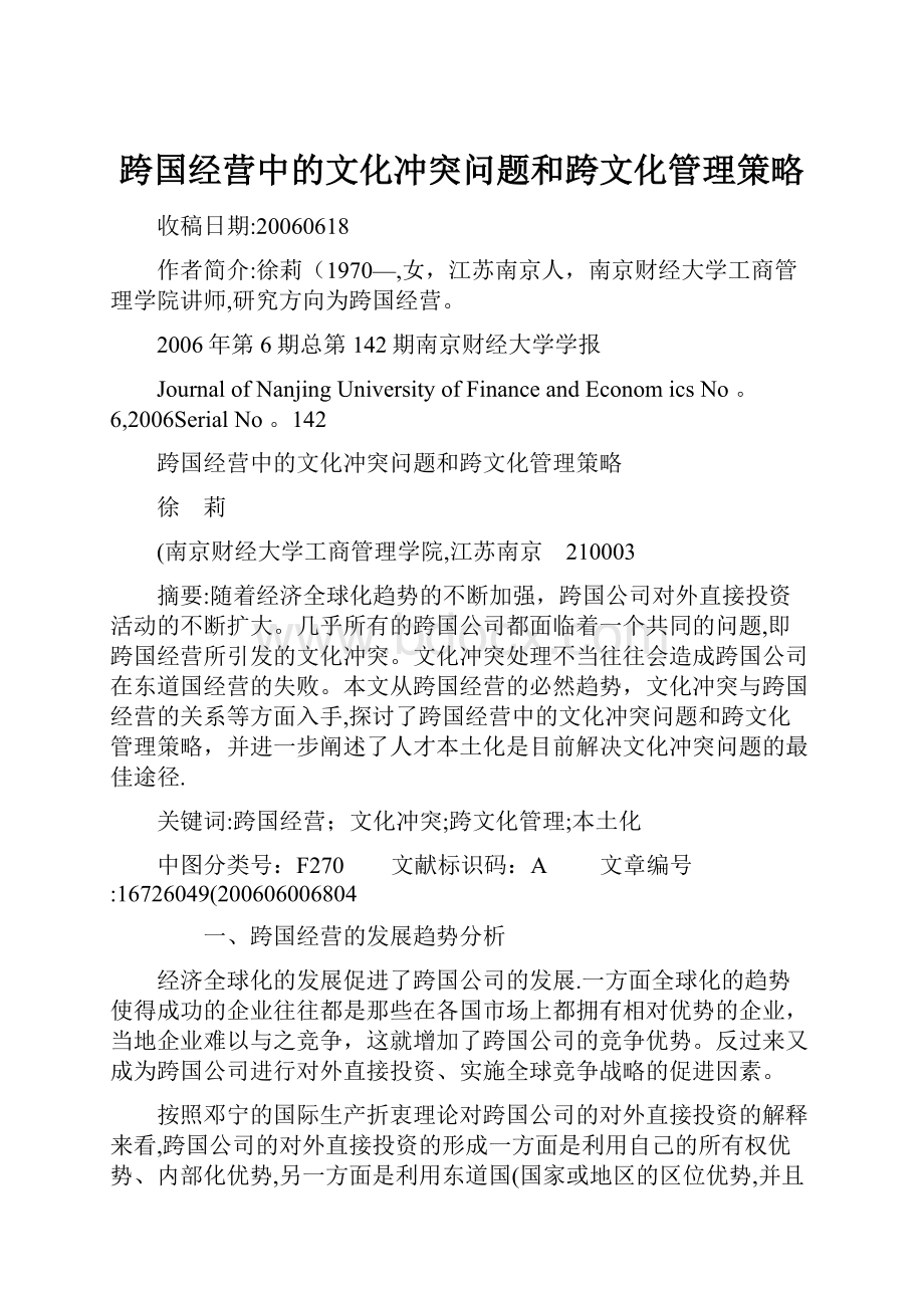 跨国经营中的文化冲突问题和跨文化管理策略.docx_第1页