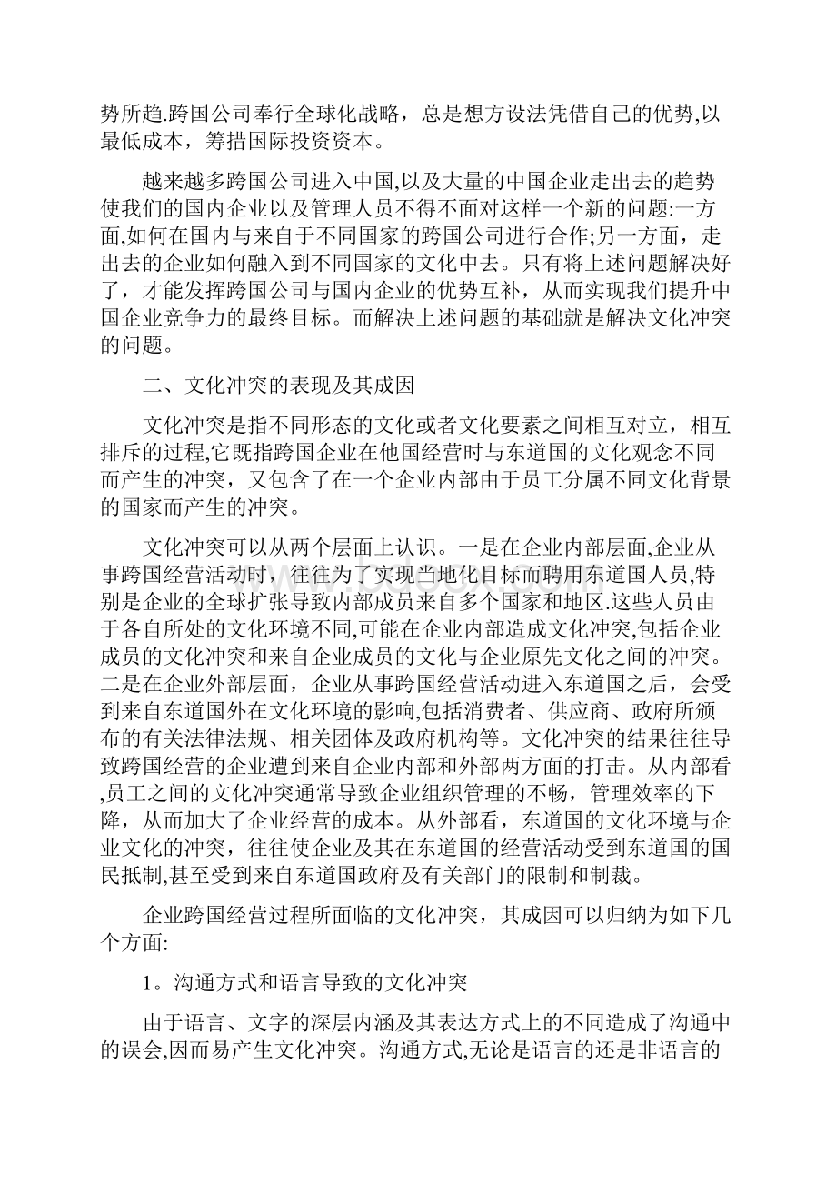 跨国经营中的文化冲突问题和跨文化管理策略.docx_第3页