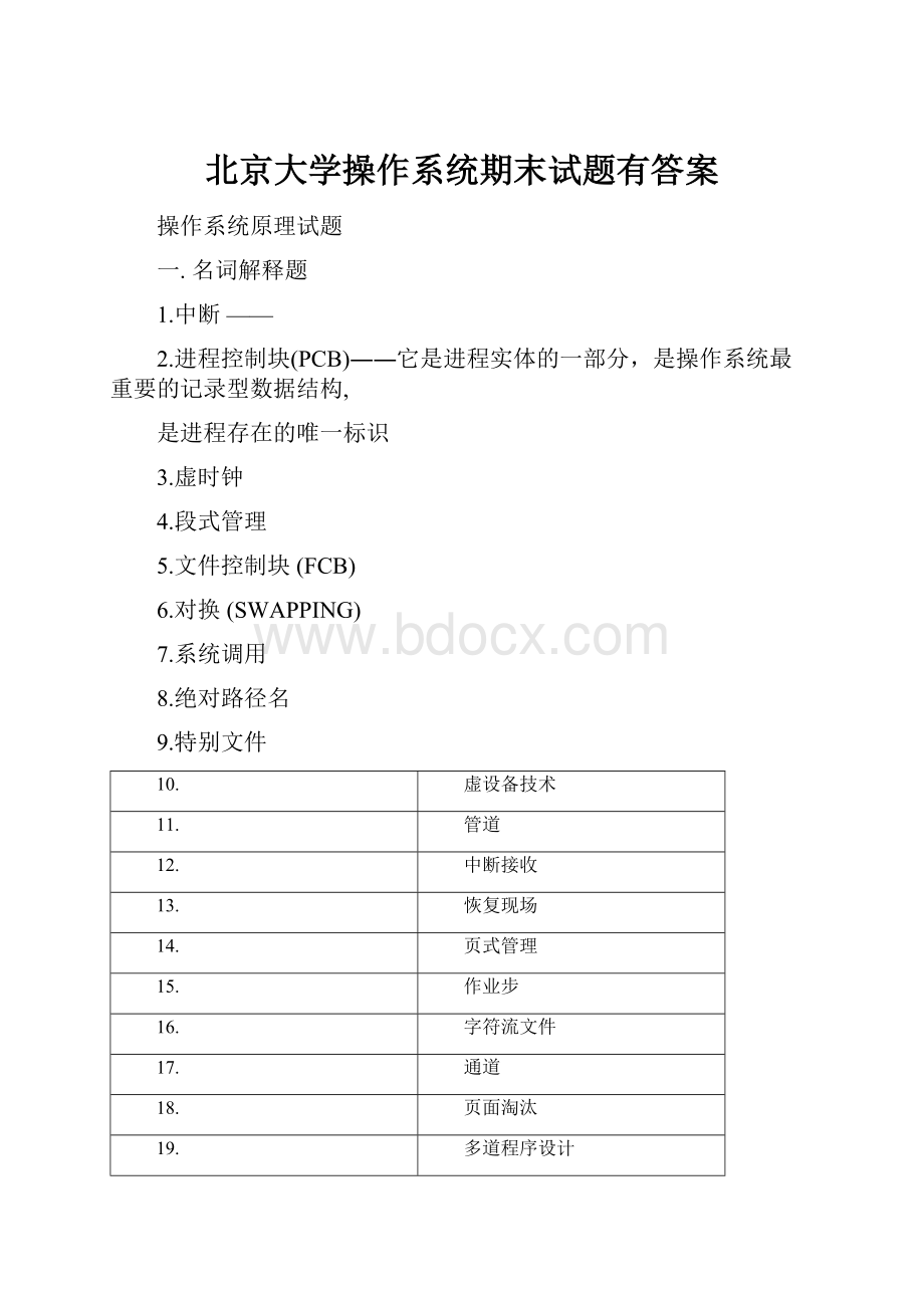 北京大学操作系统期末试题有答案.docx_第1页