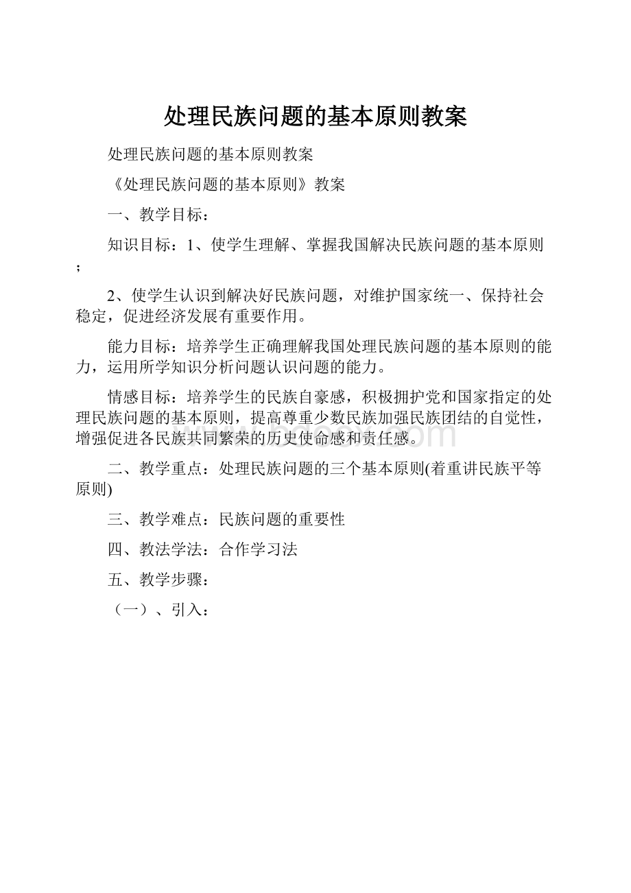 处理民族问题的基本原则教案.docx_第1页