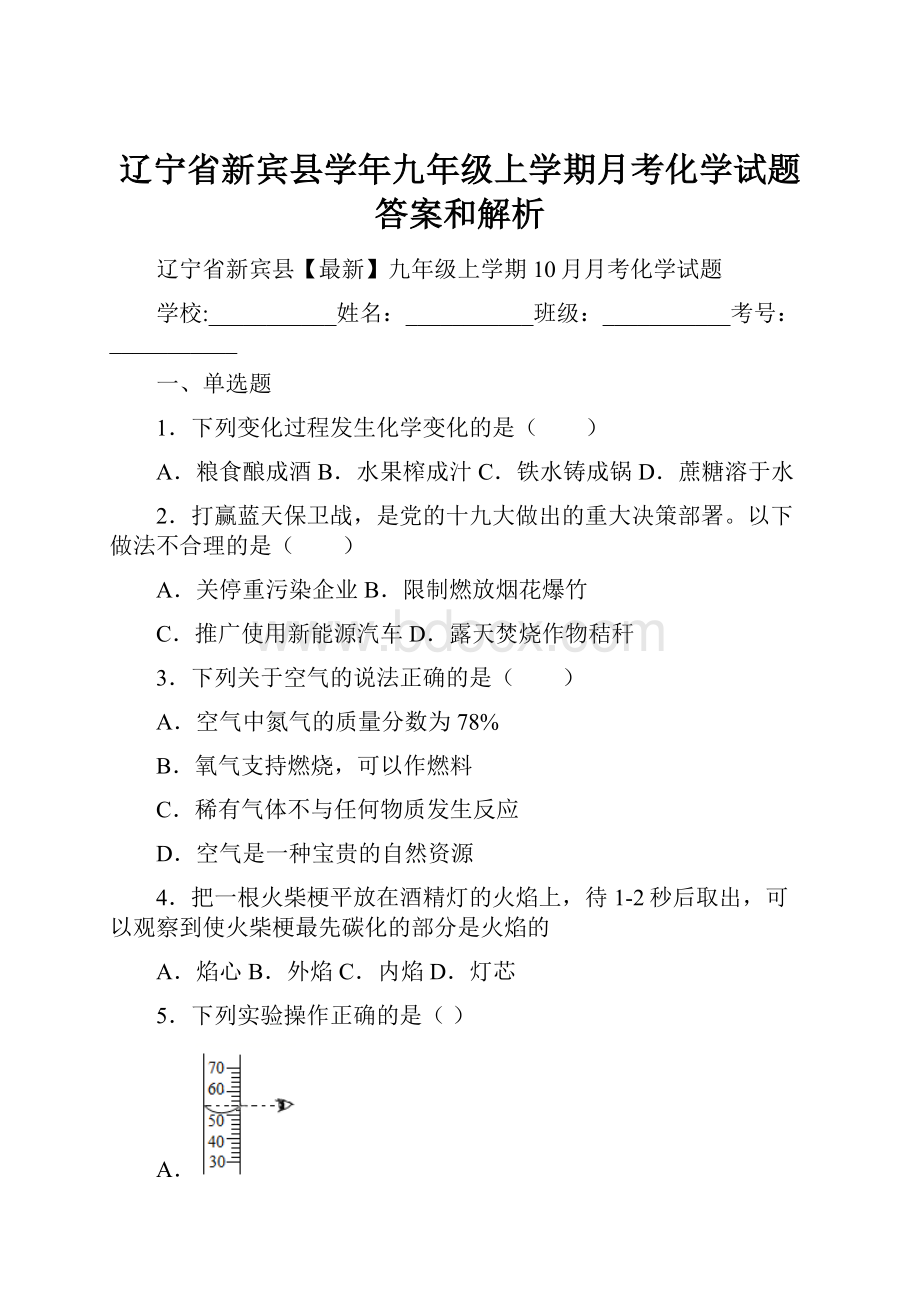 辽宁省新宾县学年九年级上学期月考化学试题 答案和解析.docx_第1页