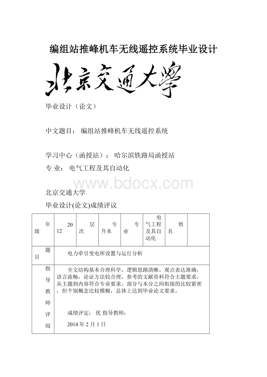 编组站推峰机车无线遥控系统毕业设计.docx_第1页