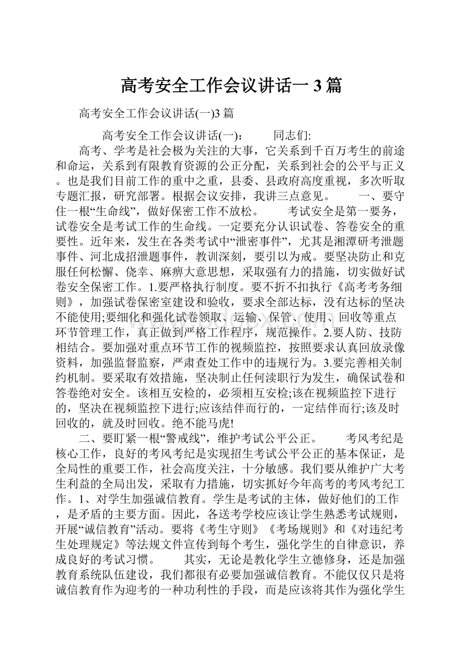 高考安全工作会议讲话一3篇.docx