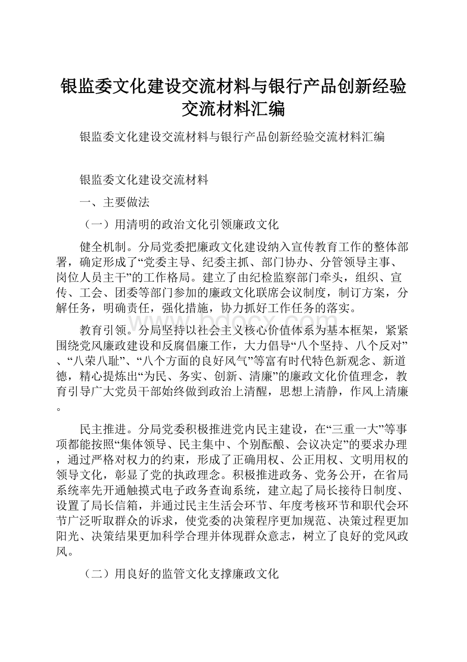 银监委文化建设交流材料与银行产品创新经验交流材料汇编.docx