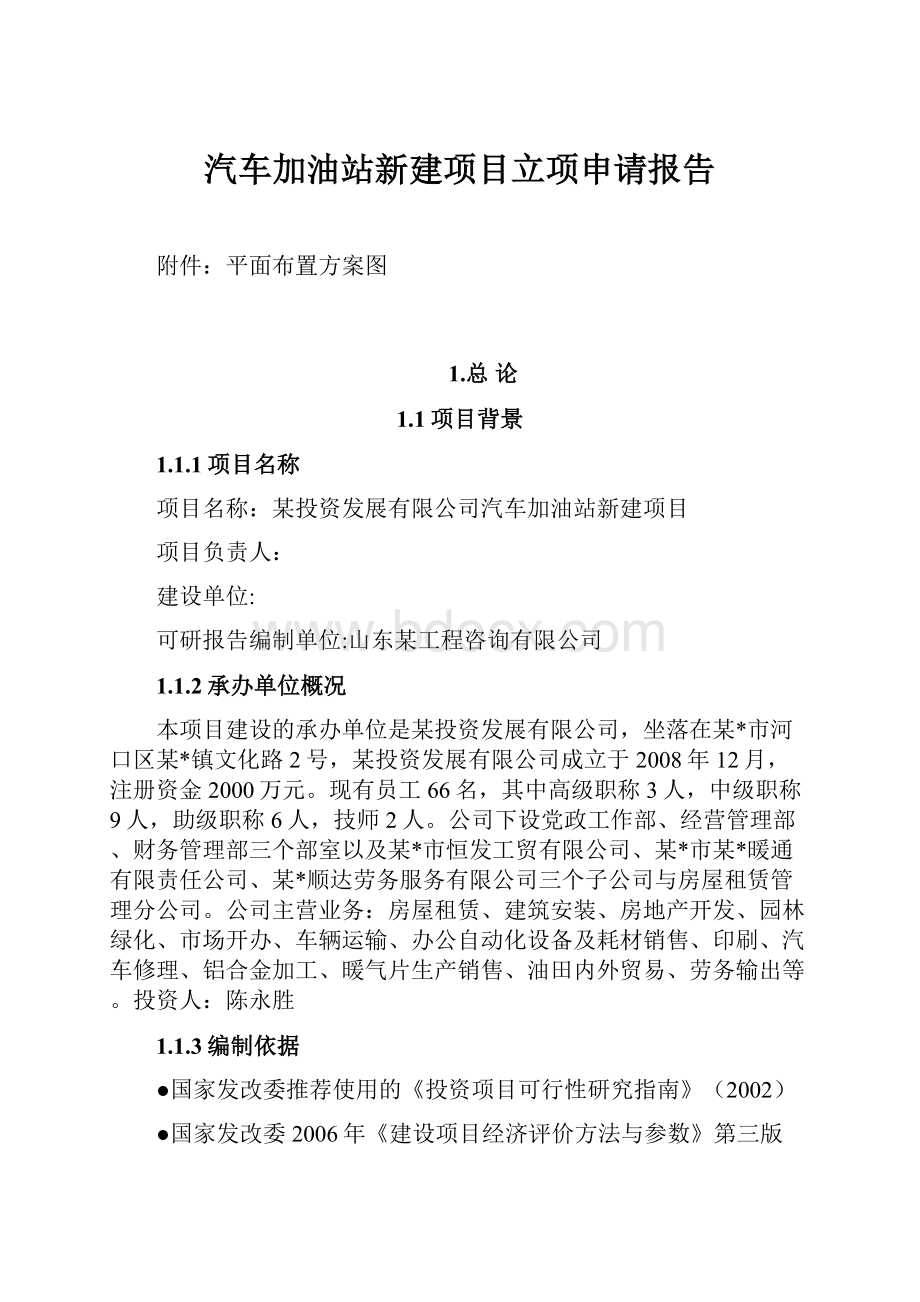 汽车加油站新建项目立项申请报告.docx