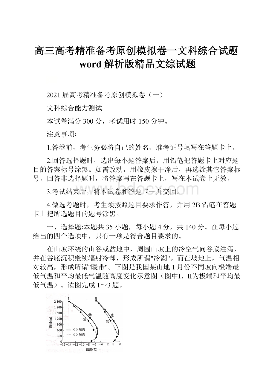 高三高考精准备考原创模拟卷一文科综合试题word解析版精品文综试题.docx_第1页