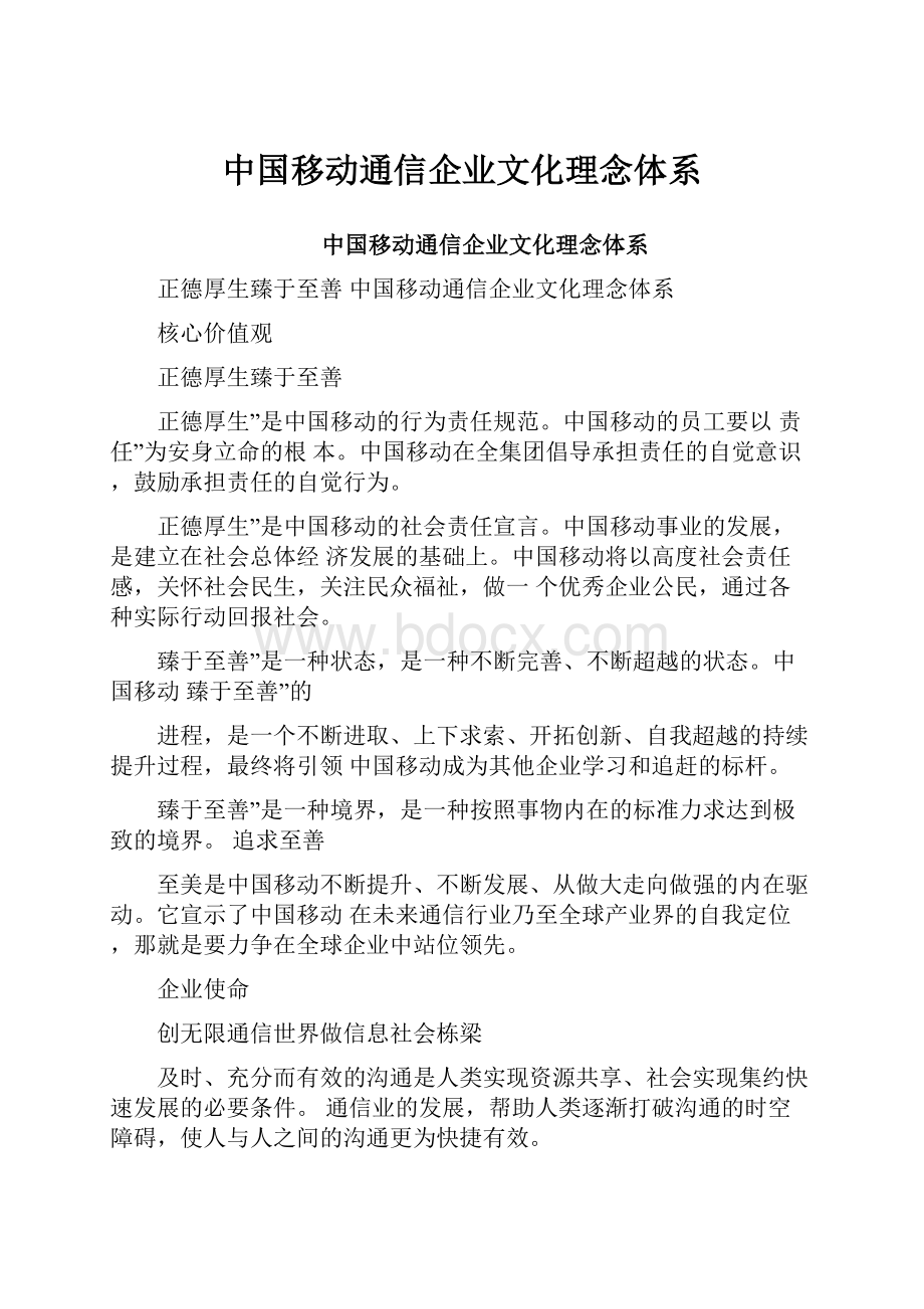 中国移动通信企业文化理念体系.docx