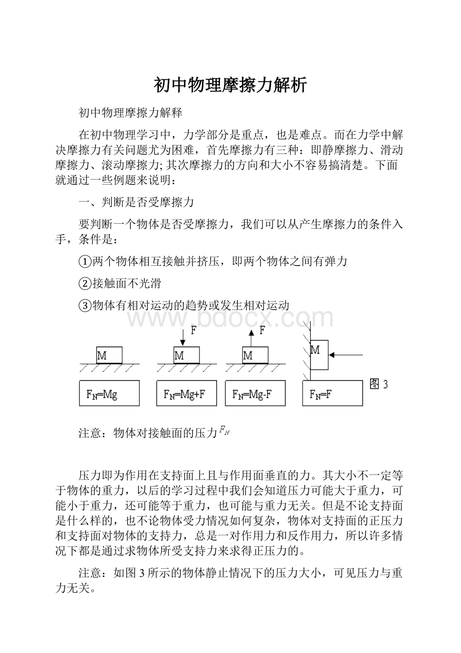 初中物理摩擦力解析.docx