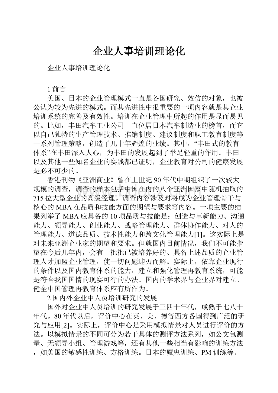 企业人事培训理论化.docx_第1页