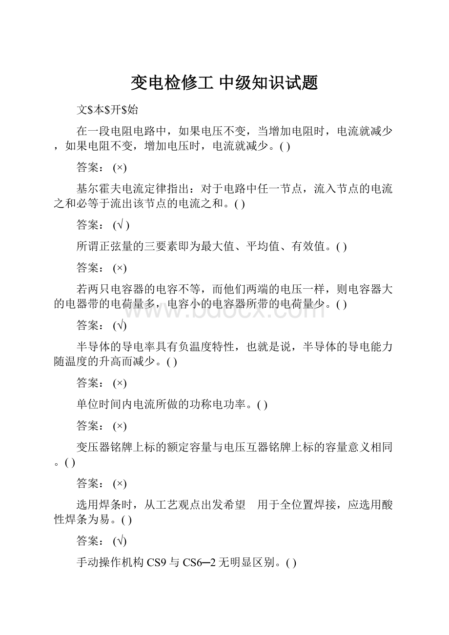 变电检修工 中级知识试题.docx_第1页