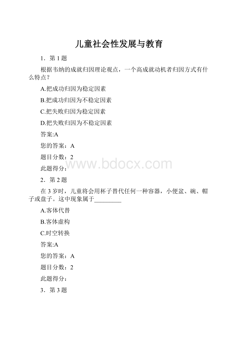 儿童社会性发展与教育.docx