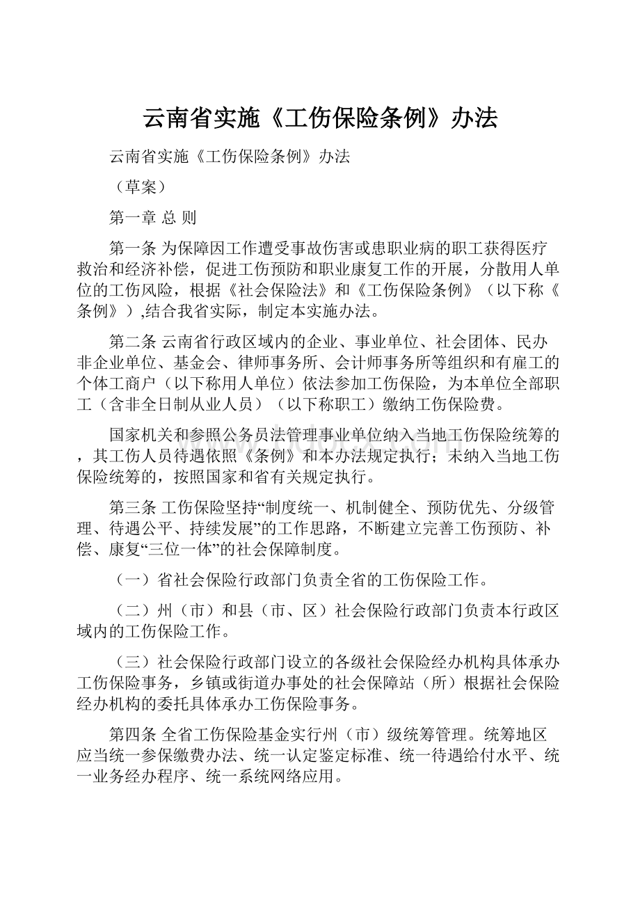 云南省实施《工伤保险条例》办法.docx_第1页