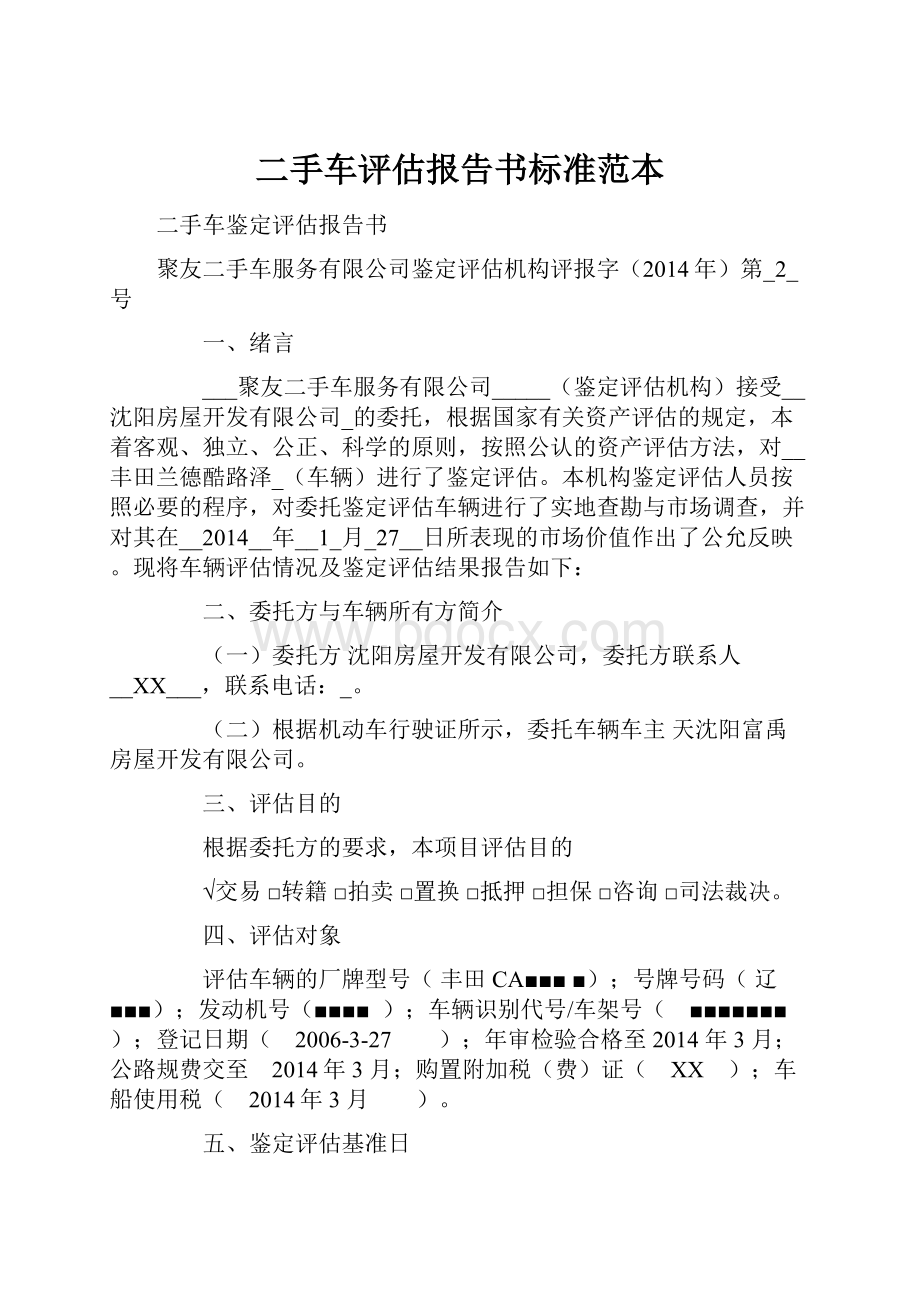 二手车评估报告书标准范本.docx_第1页