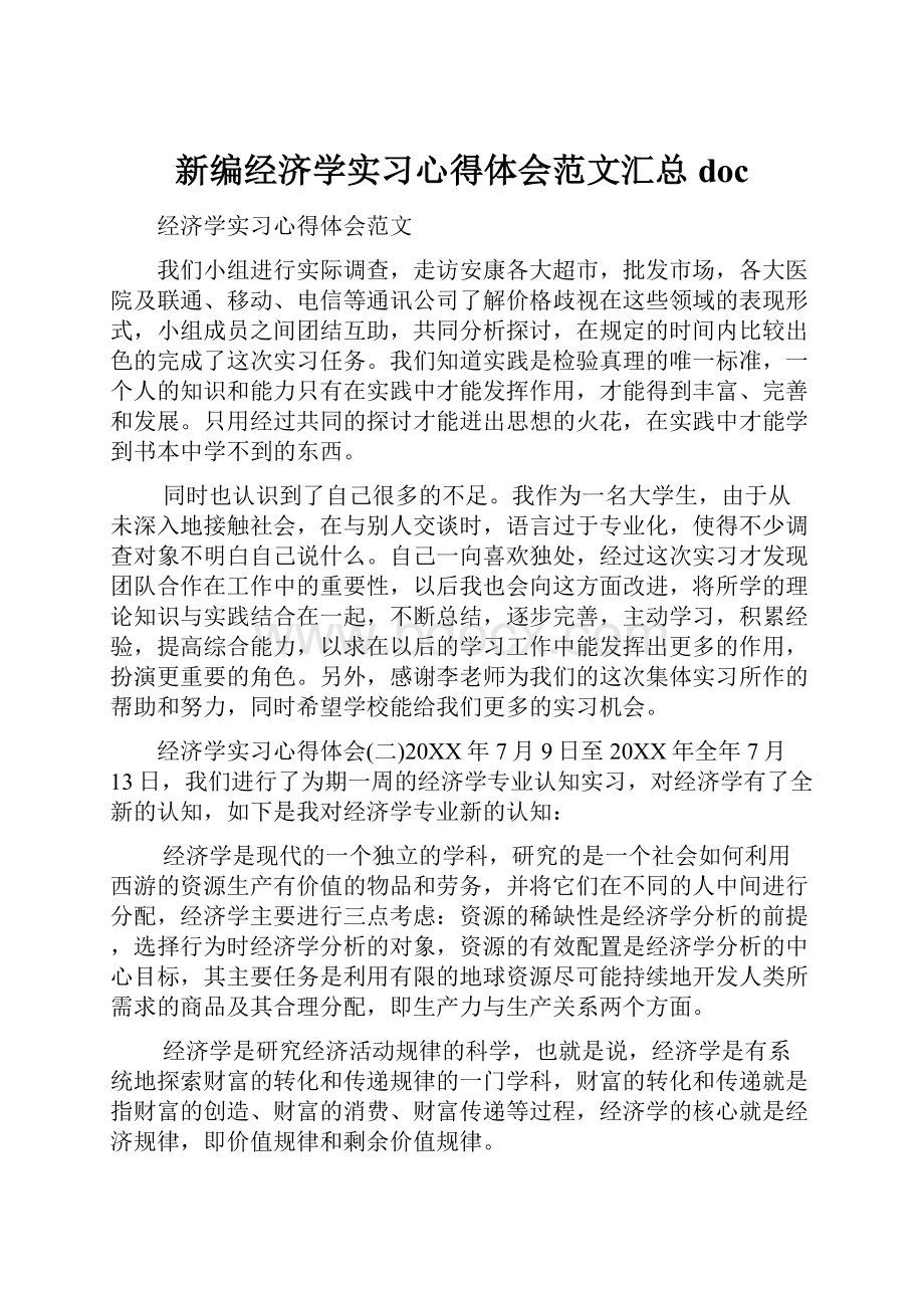 新编经济学实习心得体会范文汇总doc.docx