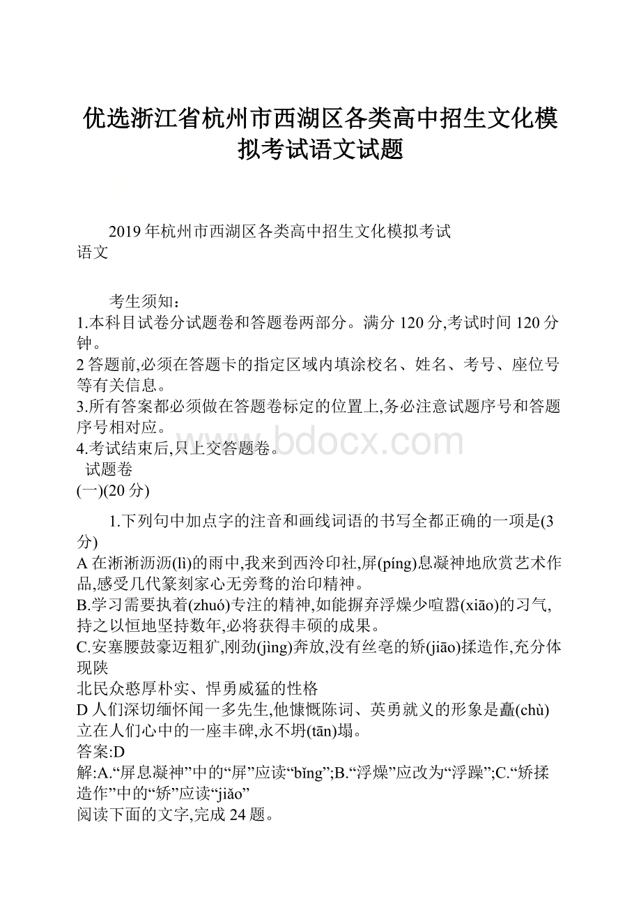 优选浙江省杭州市西湖区各类高中招生文化模拟考试语文试题.docx