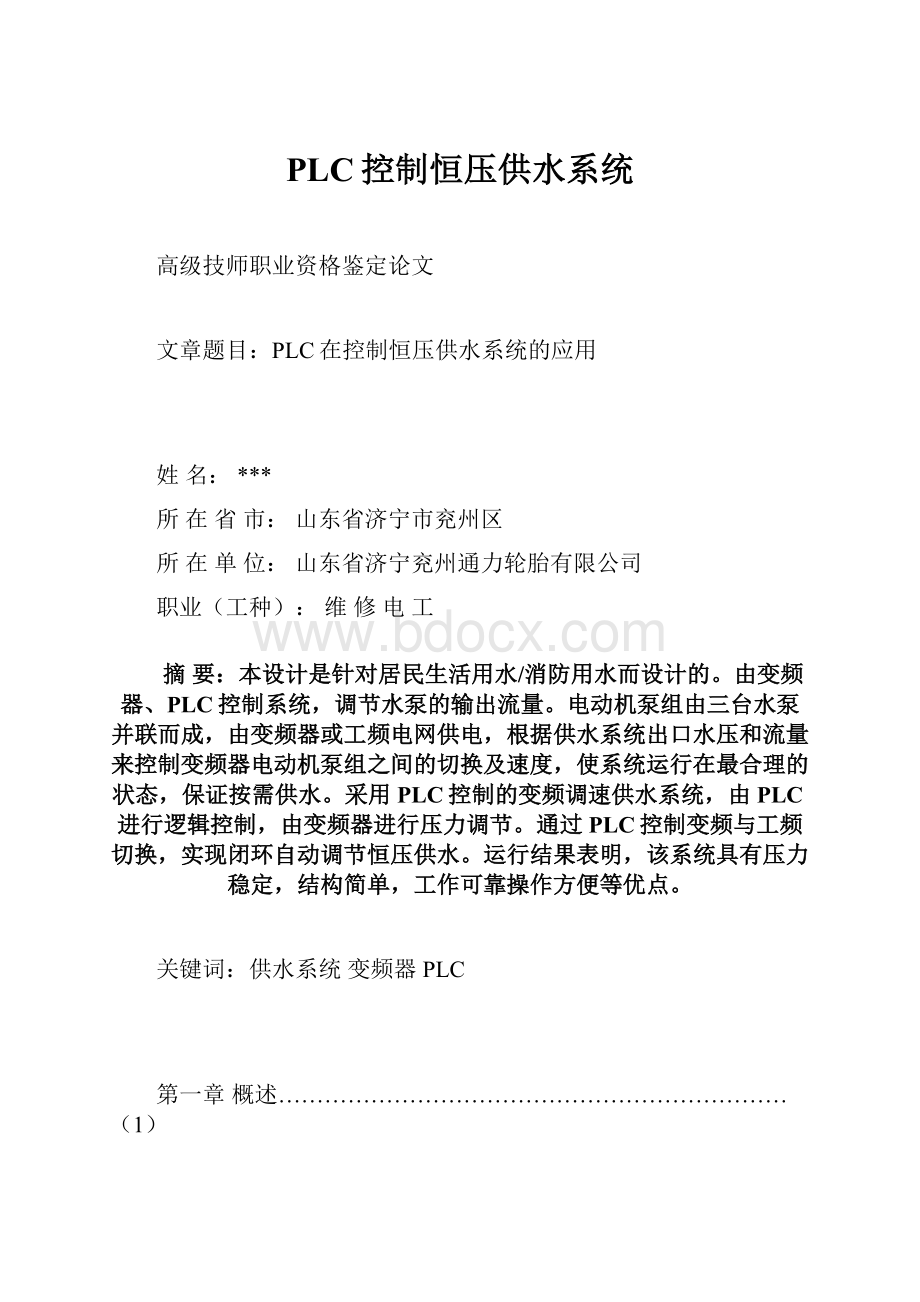 PLC控制恒压供水系统.docx_第1页