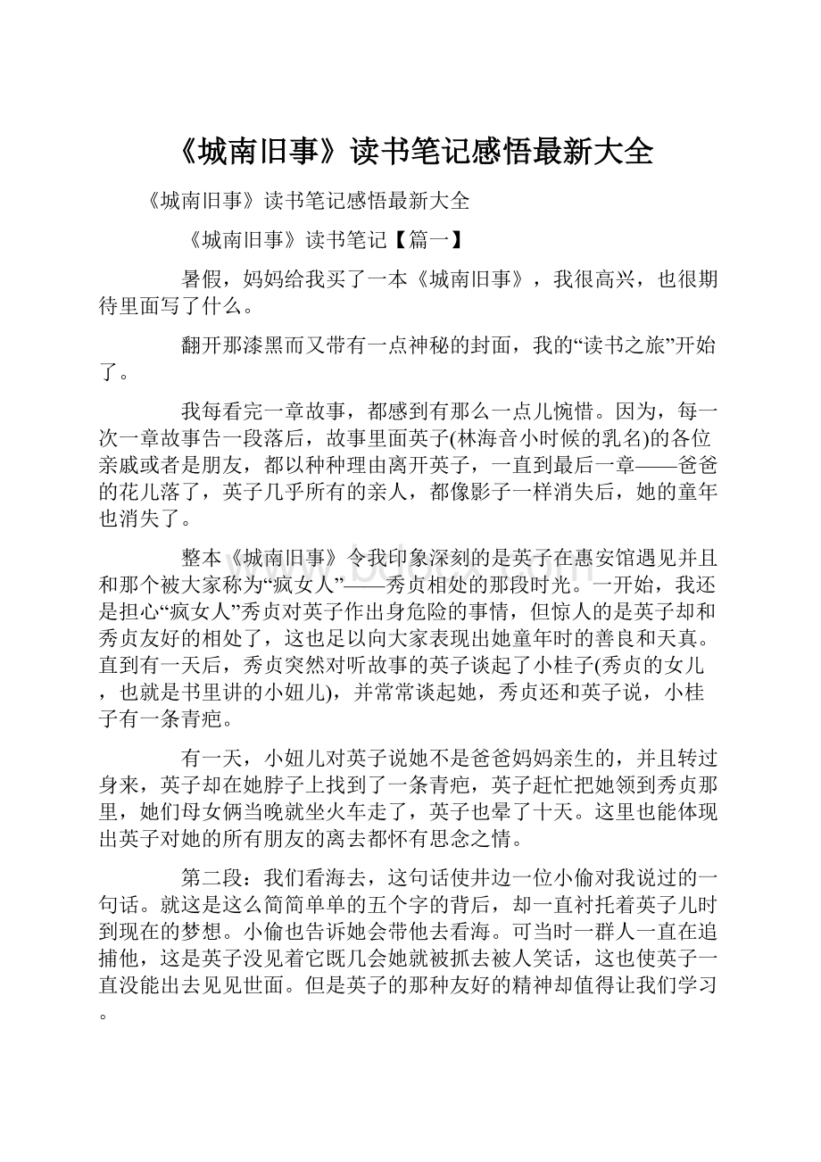 《城南旧事》读书笔记感悟最新大全.docx