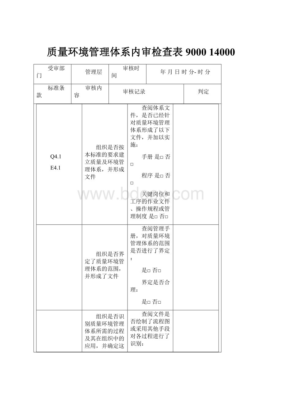 质量环境管理体系内审检查表9000 14000.docx