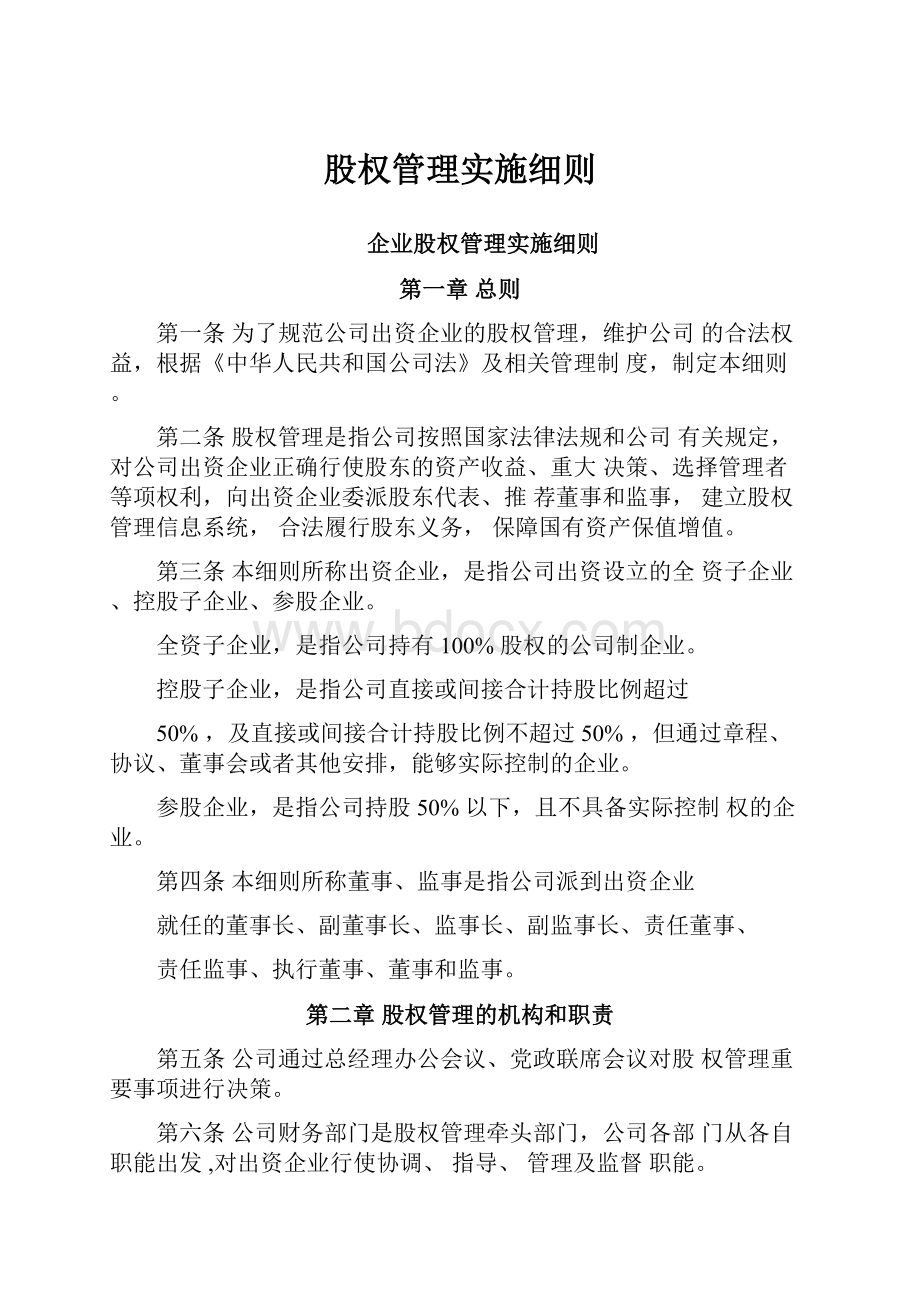 股权管理实施细则.docx