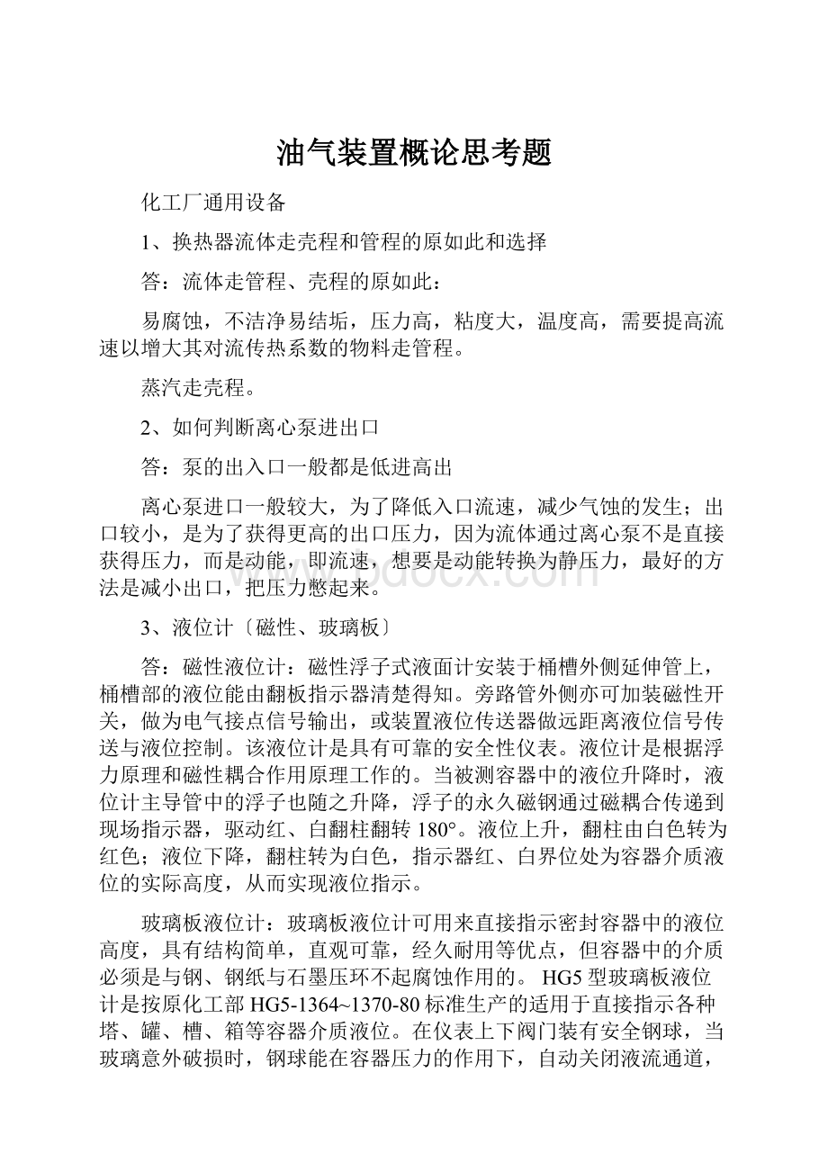 油气装置概论思考题.docx