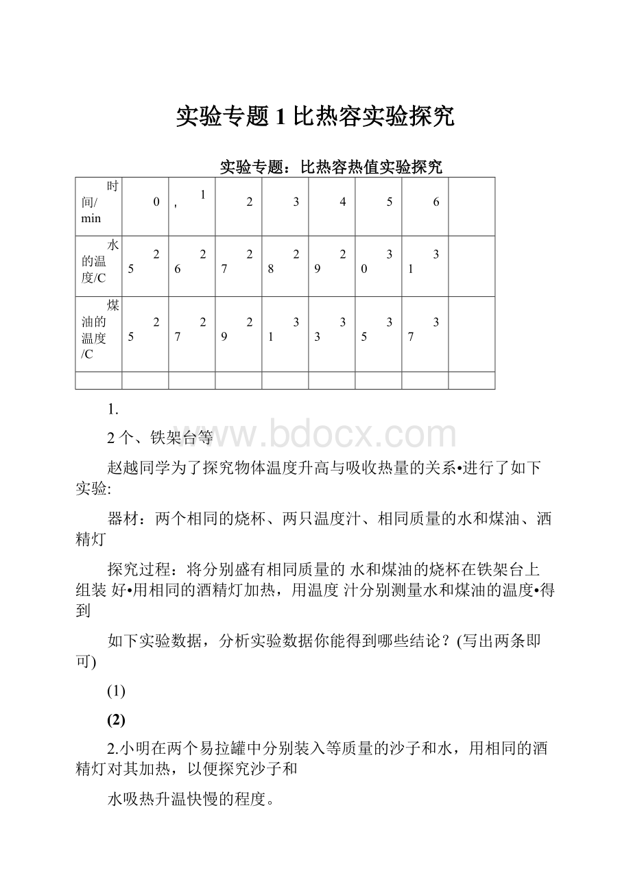 实验专题1比热容实验探究.docx_第1页