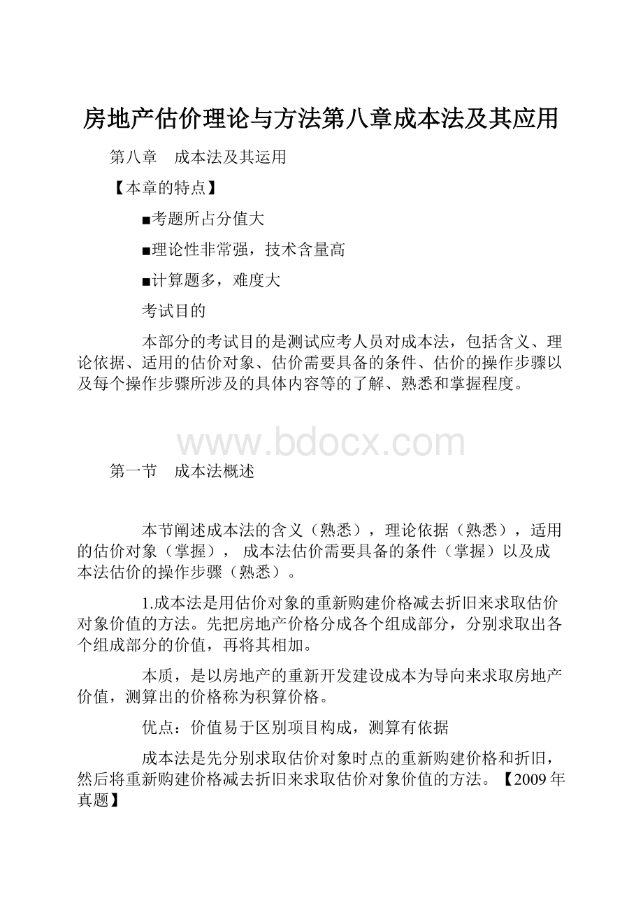 房地产估价理论与方法第八章成本法及其应用.docx