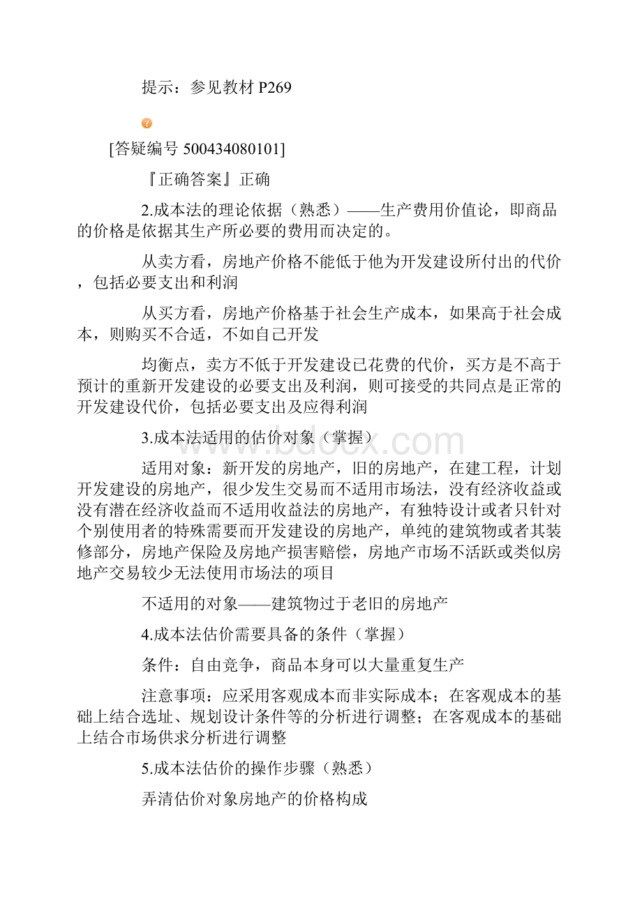 房地产估价理论与方法第八章成本法及其应用.docx_第2页