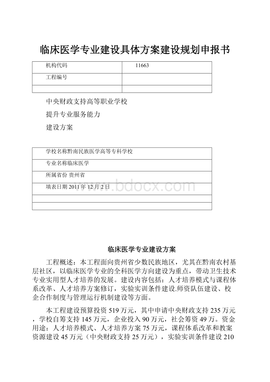 临床医学专业建设具体方案建设规划申报书.docx_第1页