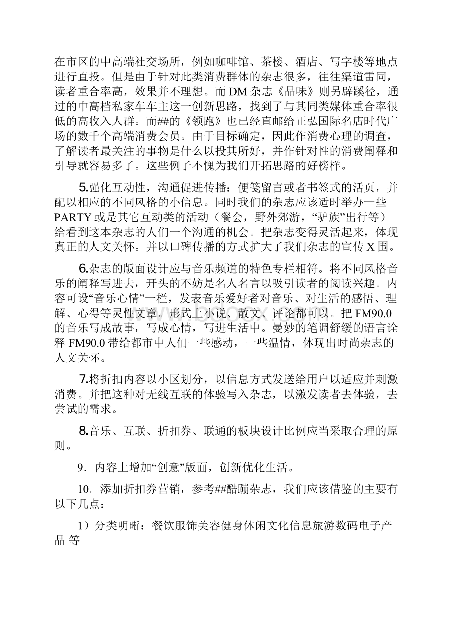 《瑞丽》等DM杂志资深策划方案.docx_第3页