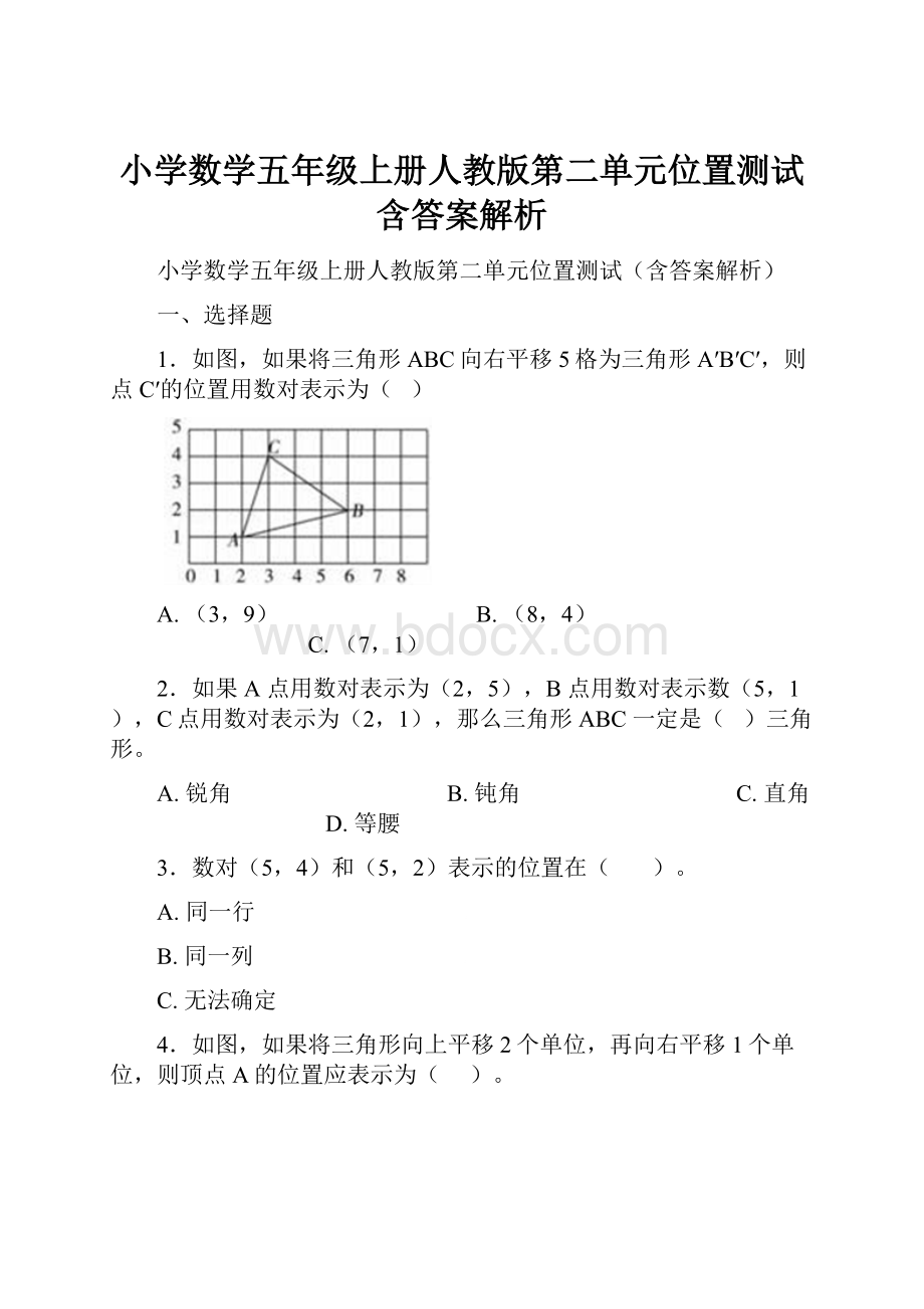 小学数学五年级上册人教版第二单元位置测试含答案解析.docx