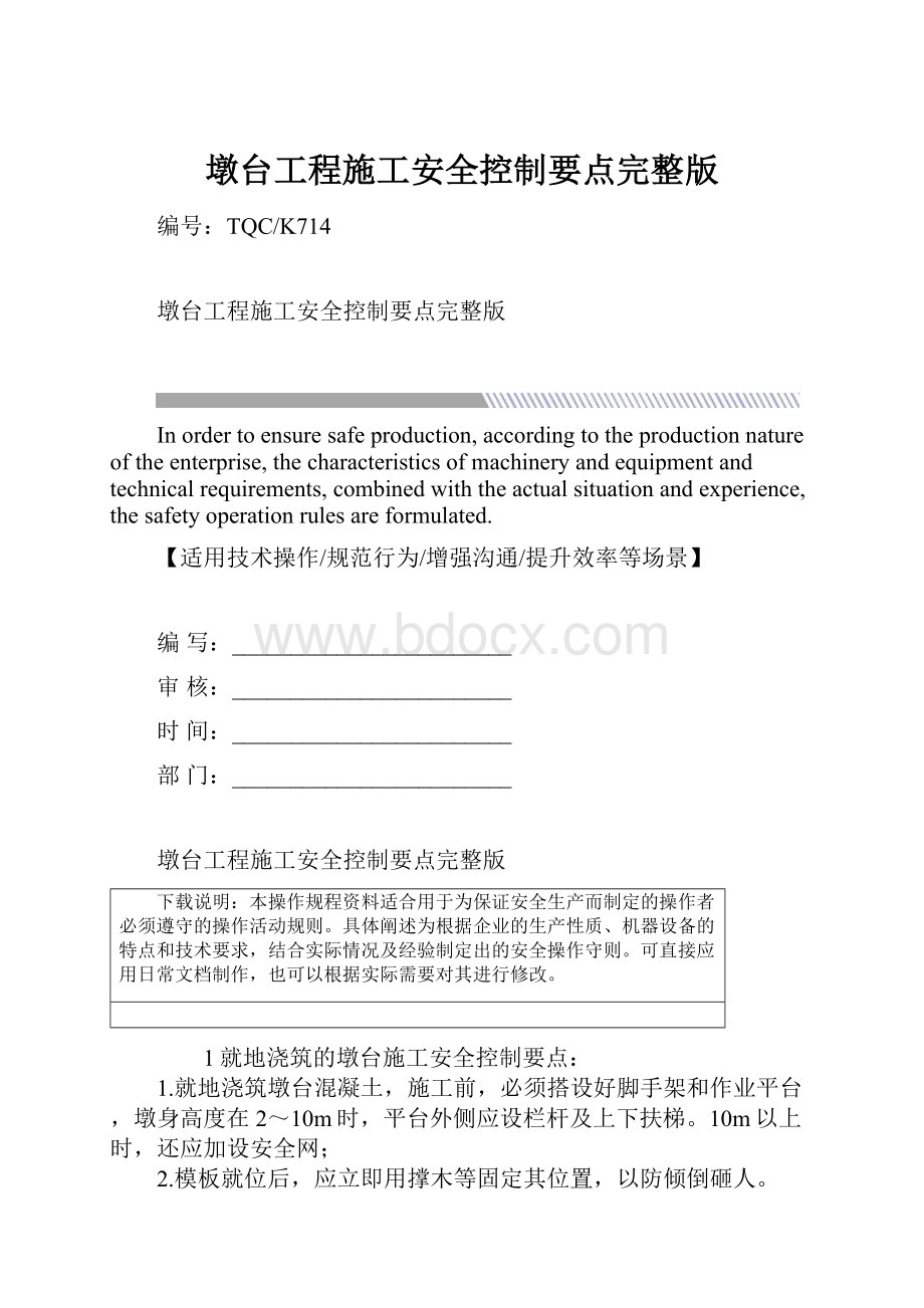 墩台工程施工安全控制要点完整版.docx_第1页