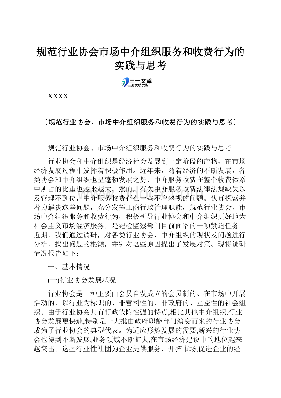 规范行业协会市场中介组织服务和收费行为的实践与思考.docx_第1页