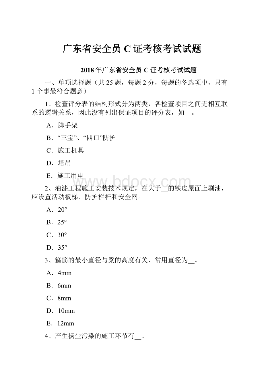 广东省安全员C证考核考试试题.docx_第1页