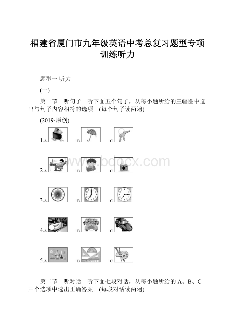 福建省厦门市九年级英语中考总复习题型专项训练听力.docx