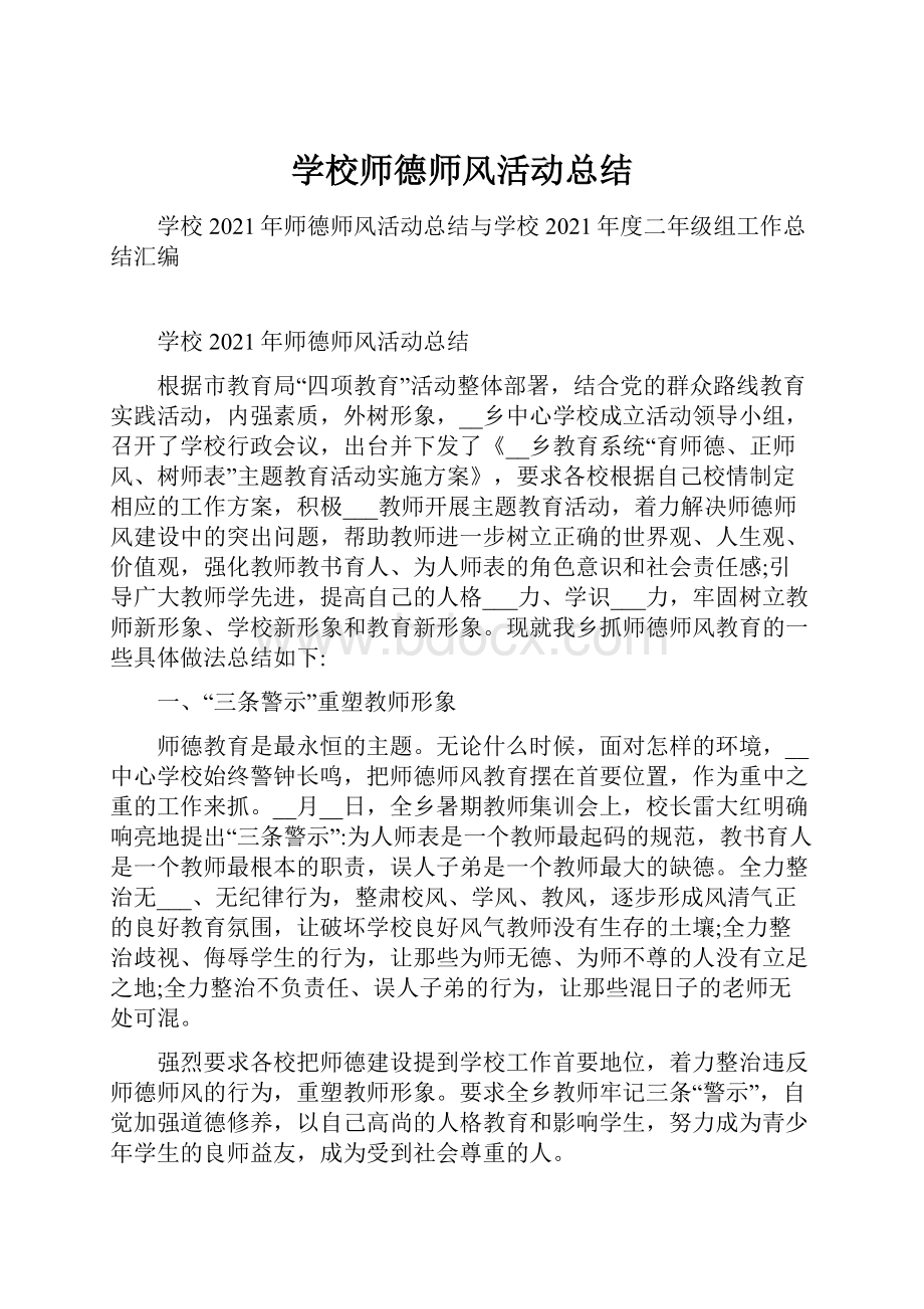 学校师德师风活动总结.docx_第1页