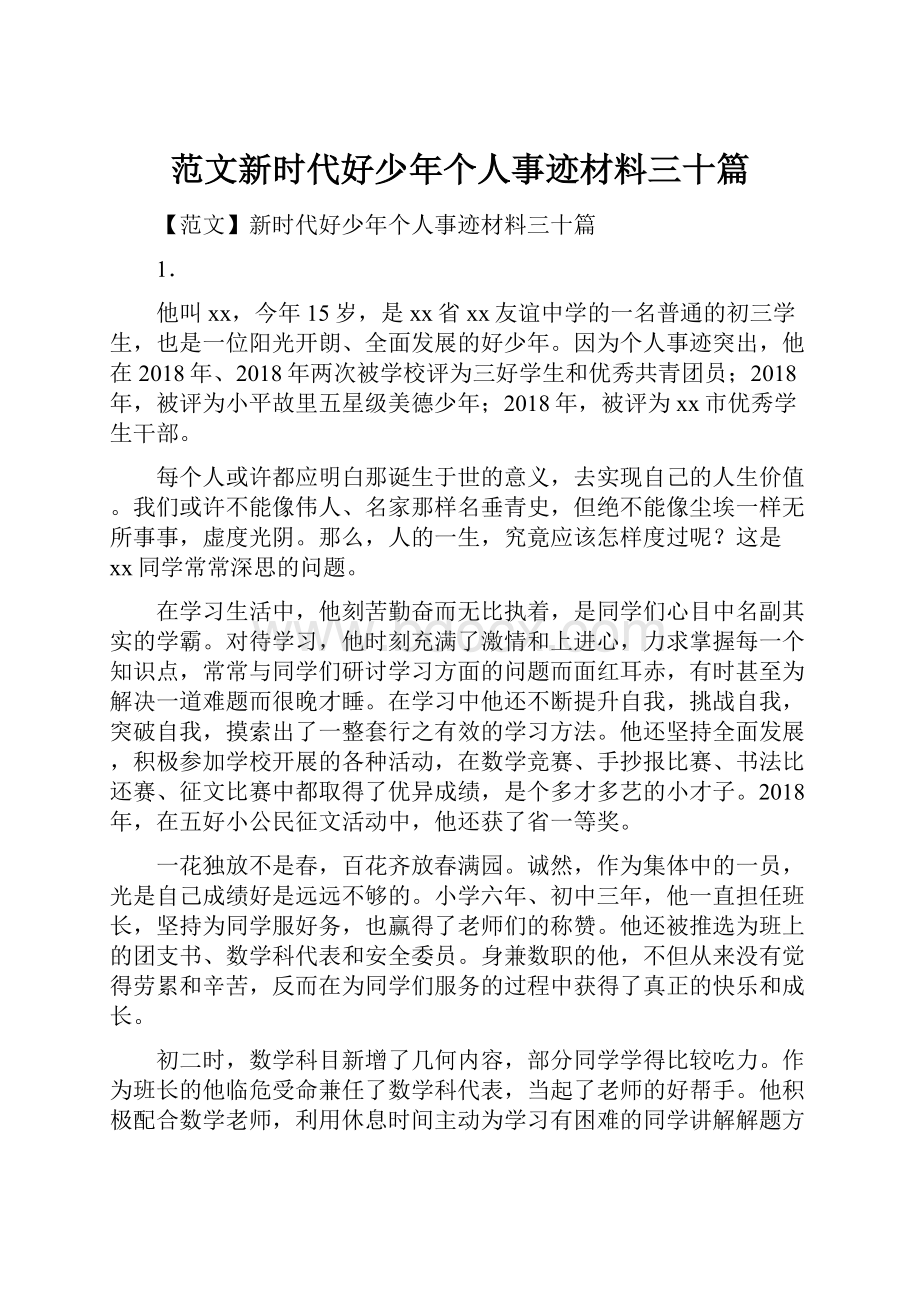 范文新时代好少年个人事迹材料三十篇.docx