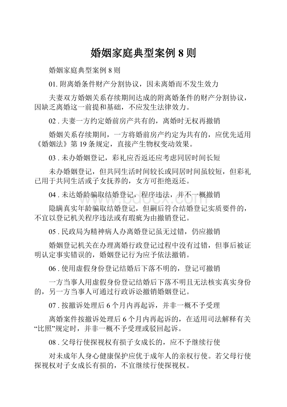 婚姻家庭典型案例8则.docx_第1页