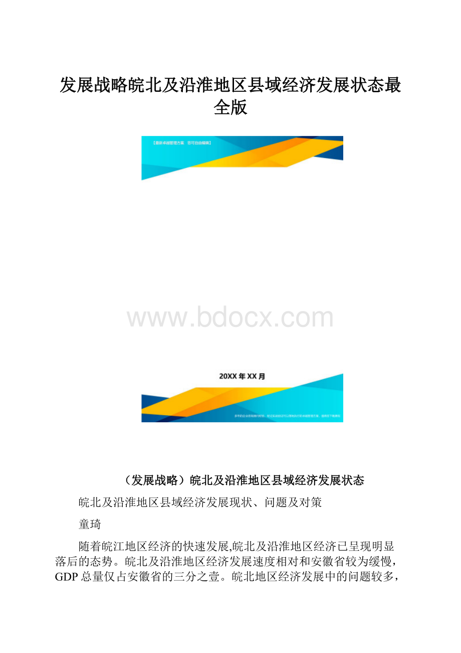 发展战略皖北及沿淮地区县域经济发展状态最全版.docx