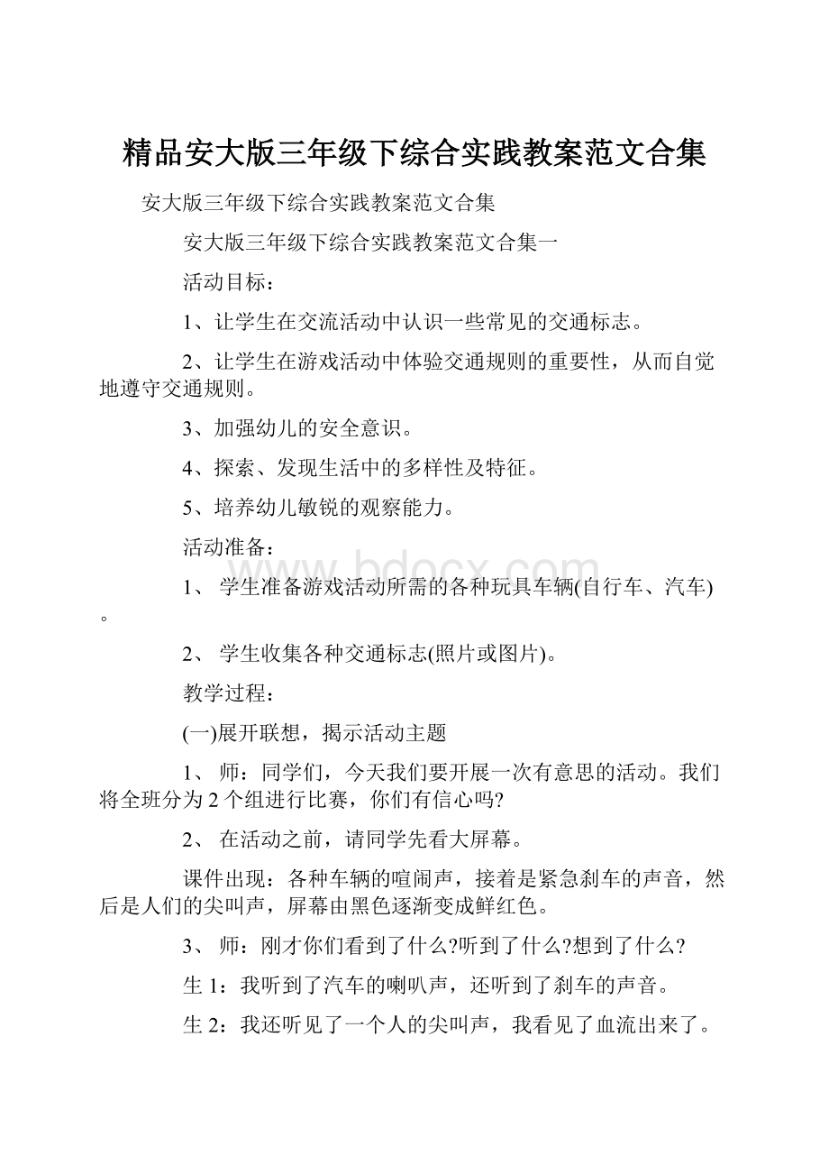 精品安大版三年级下综合实践教案范文合集.docx