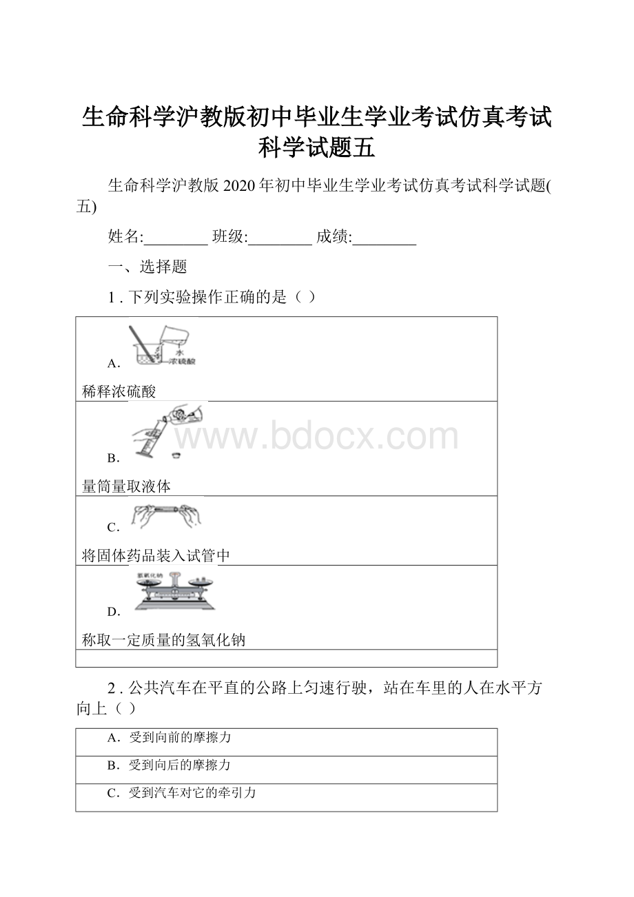 生命科学沪教版初中毕业生学业考试仿真考试科学试题五.docx