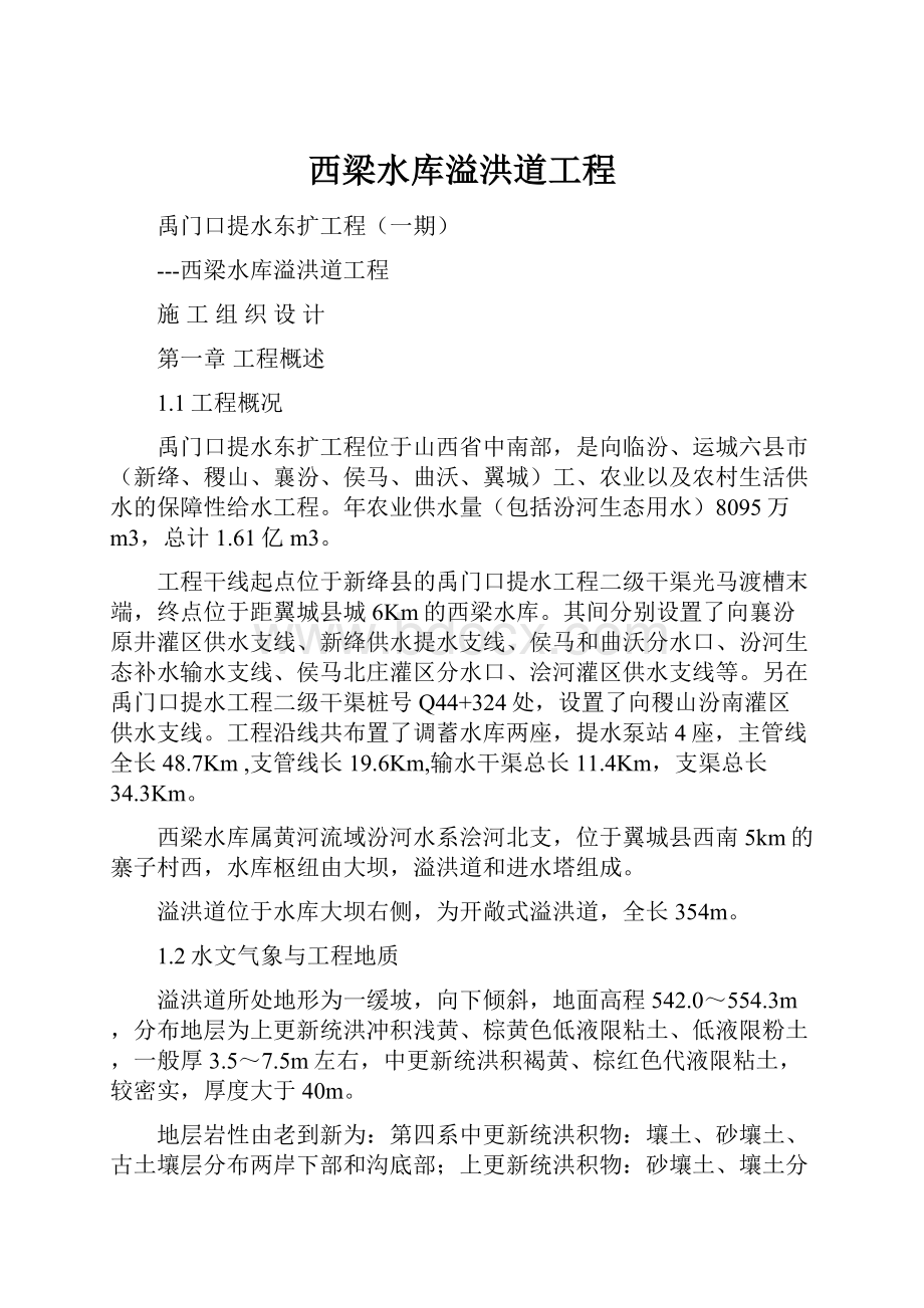 西梁水库溢洪道工程.docx