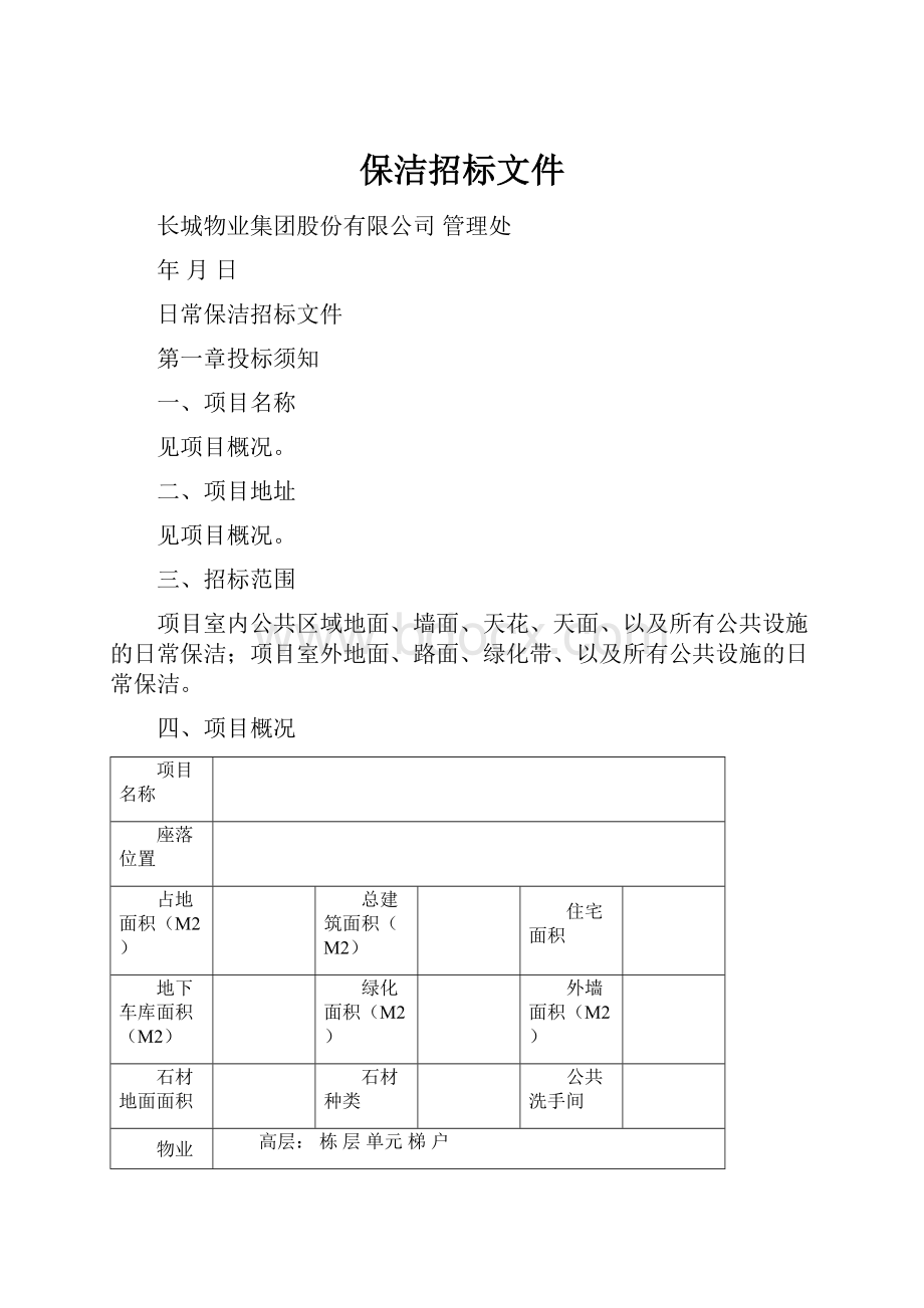 保洁招标文件.docx