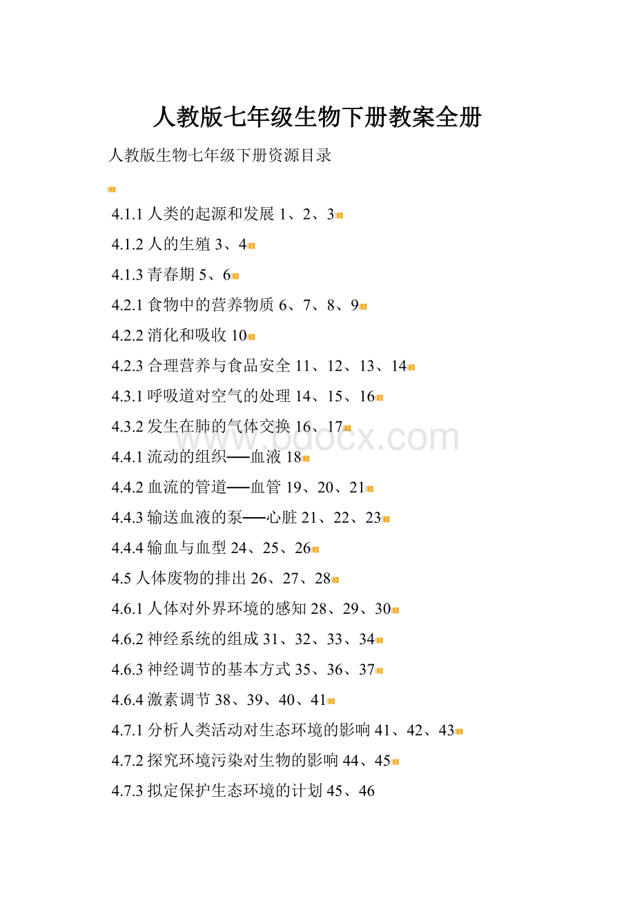 人教版七年级生物下册教案全册.docx_第1页