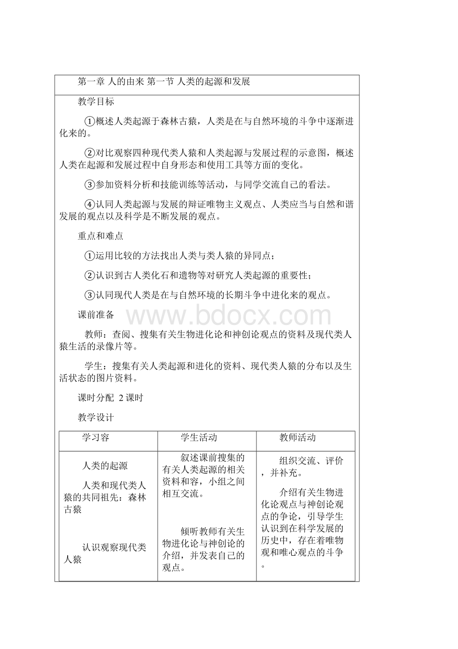 人教版七年级生物下册教案全册.docx_第2页