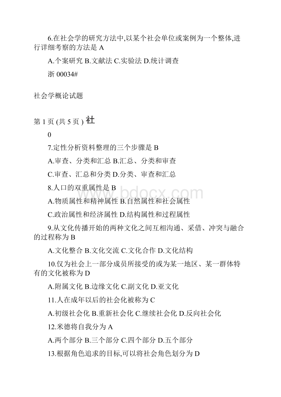 高等教育自学考试社会学概论试题和答案培训课件.docx_第3页