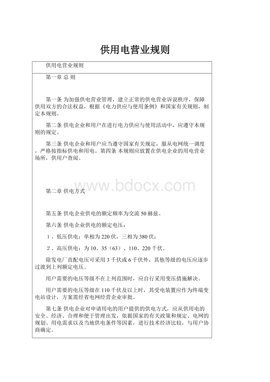 供用电营业规则.docx_第1页