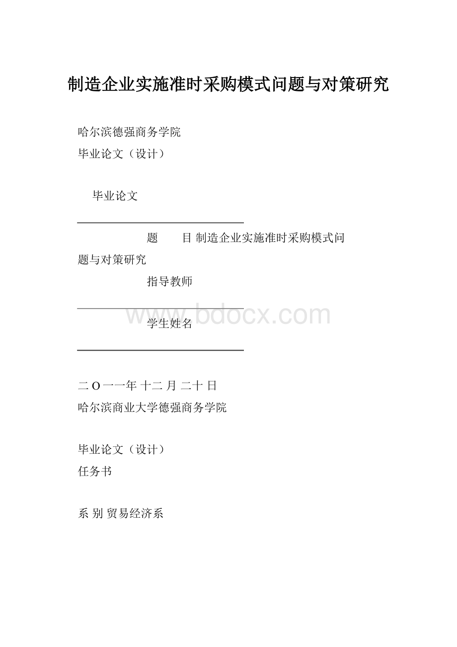 制造企业实施准时采购模式问题与对策研究.docx