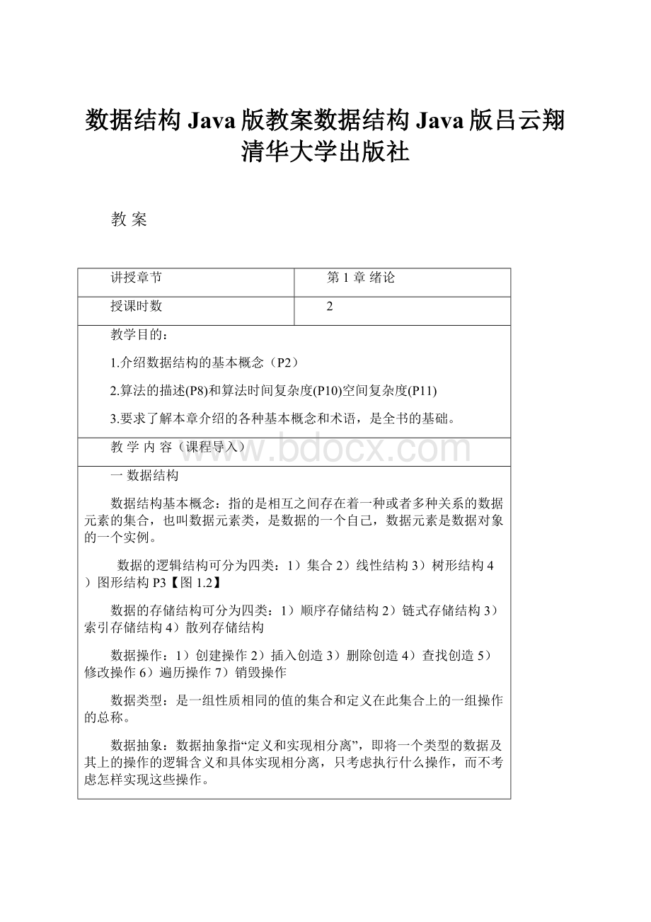 数据结构Java版教案数据结构Java版吕云翔清华大学出版社.docx_第1页